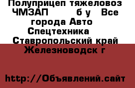 Полуприцеп тяжеловоз ЧМЗАП-93853, б/у - Все города Авто » Спецтехника   . Ставропольский край,Железноводск г.